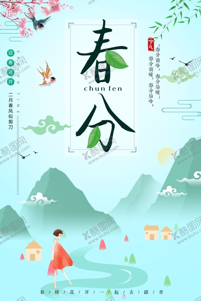 编号：46096807091011332578【酷图网】源文件下载-春分山水画
