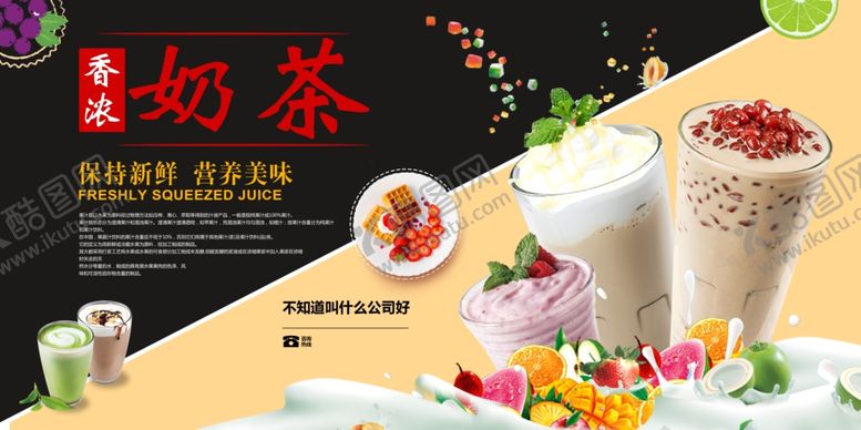 编号：57240009211849124950【酷图网】源文件下载-奶茶海报