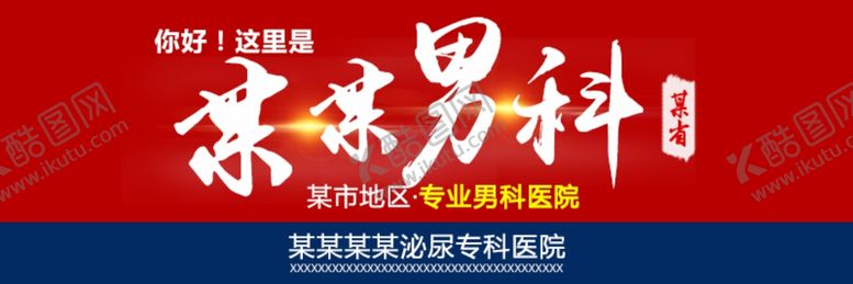 编号：35129403160157142628【酷图网】源文件下载-男科品牌图