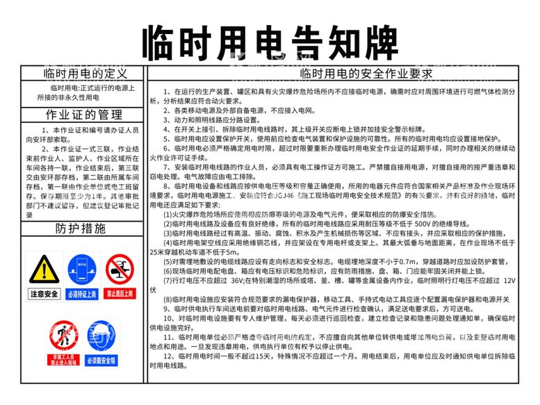 编号：63798211280948414172【酷图网】源文件下载-临时用电告知牌