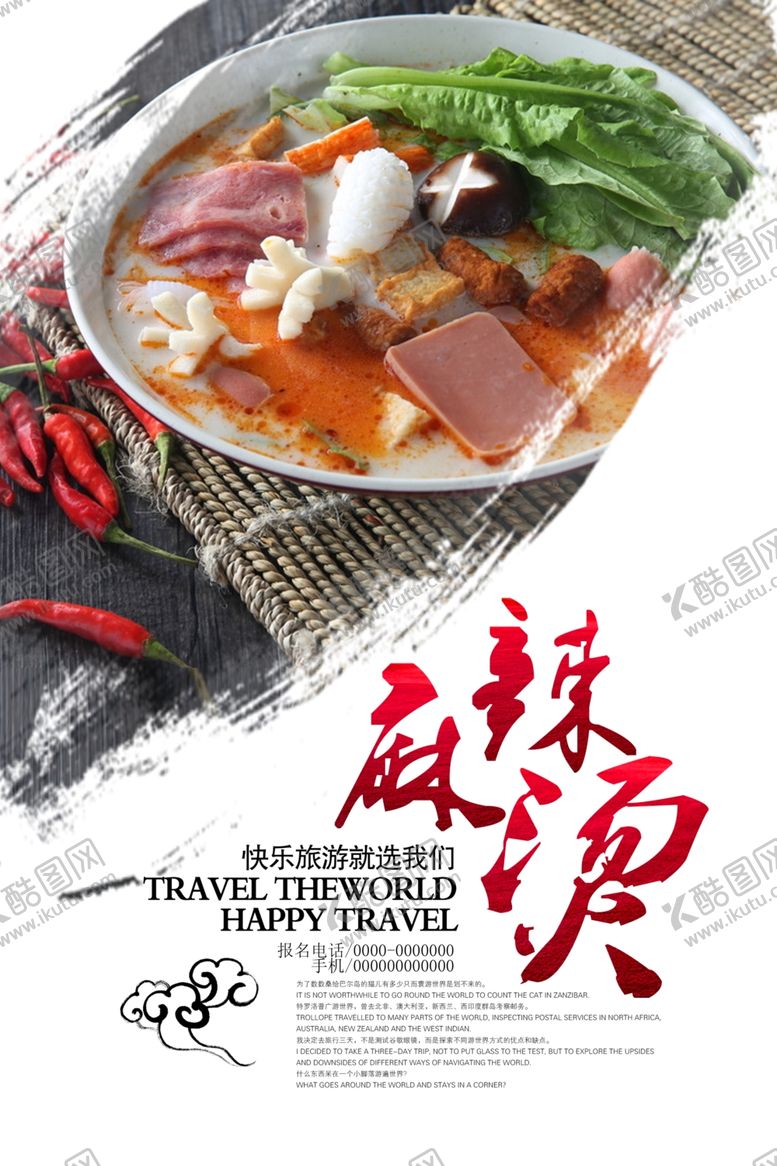 编号：28208009202332048208【酷图网】源文件下载-中国风麻辣烫餐饮海报