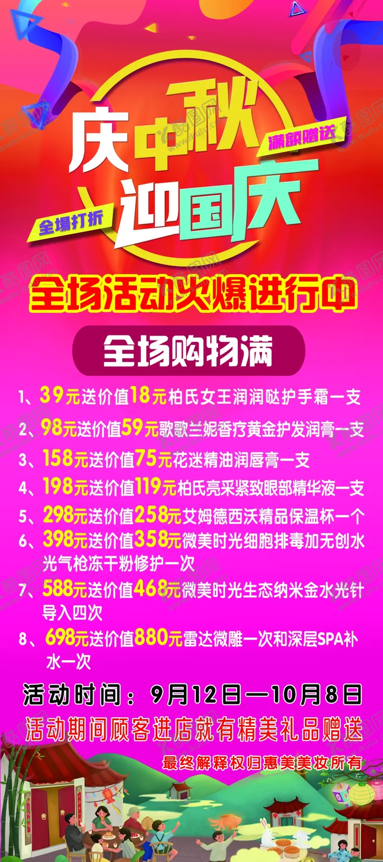 编号：56071812061936287441【酷图网】源文件下载-庆中秋迎国庆化妆品店海报