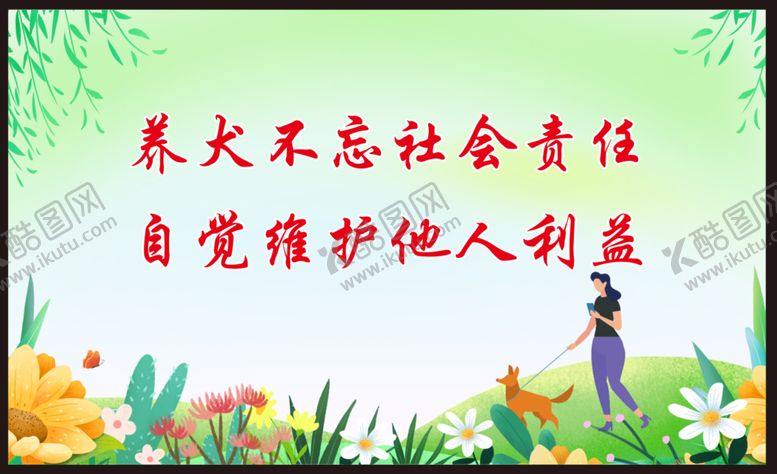 编号：36345112020339316264【酷图网】源文件下载-文明养犬