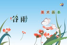 美术画本封面谷雨
