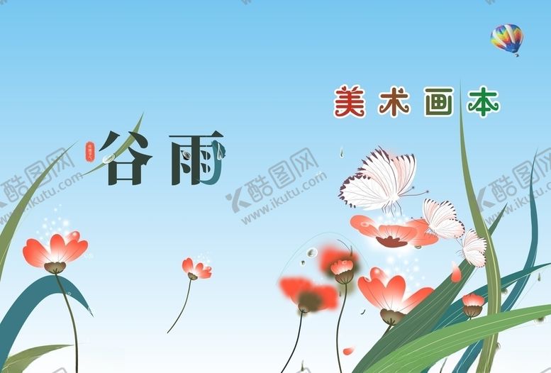 编号：21682009282033219690【酷图网】源文件下载-美术画本封面谷雨