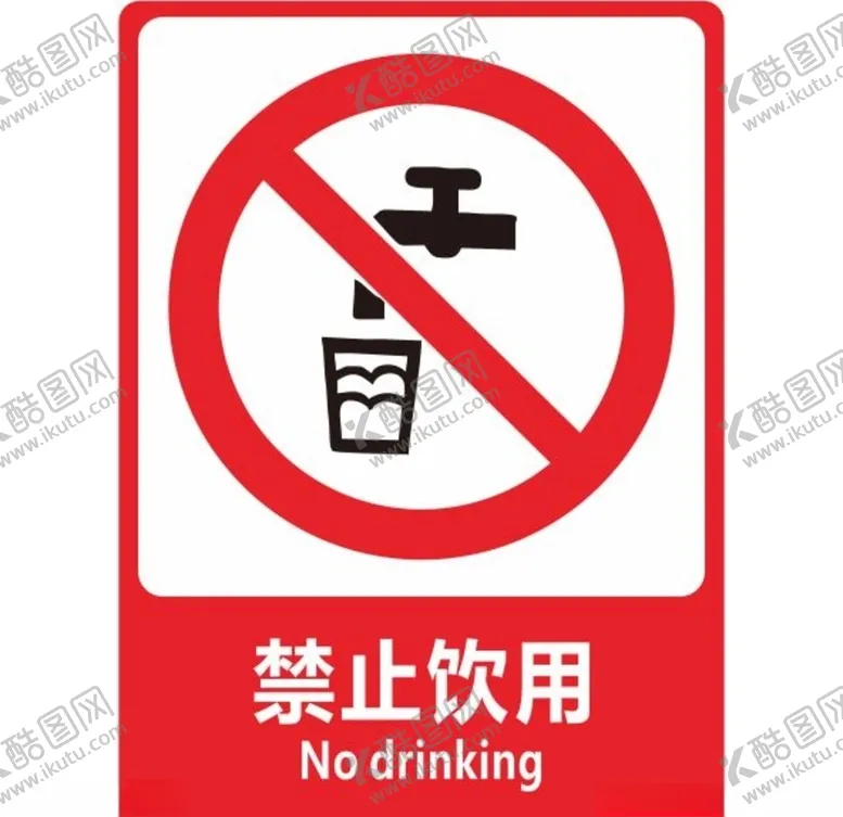 编号：90333906251428589376【酷图网】源文件下载-禁止饮用