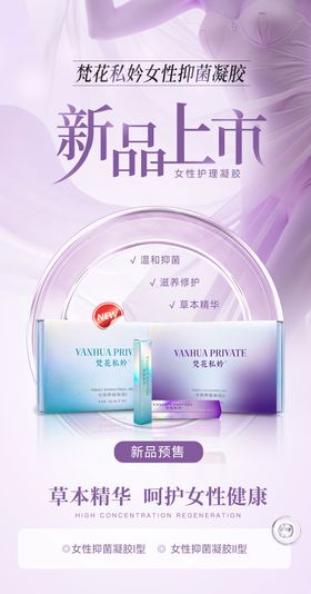 新品上市私护海报
