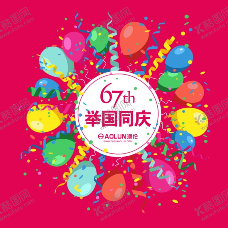 编号：41786509180209176532【酷图网】源文件下载-国庆