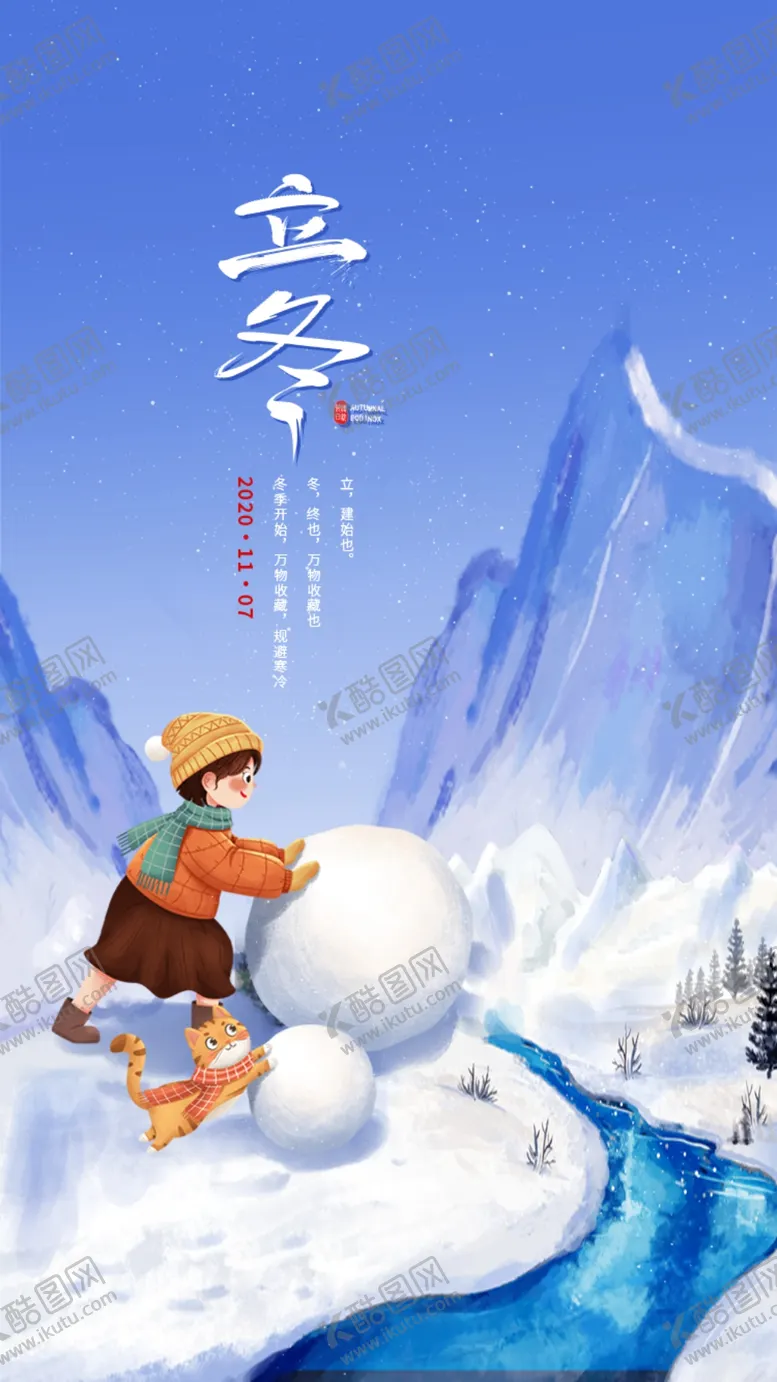 编号：37075104221637239745【酷图网】源文件下载-大气插画风立冬启动页h5界面