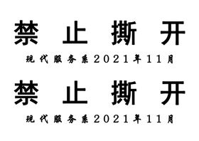 公司年底放假停工封条