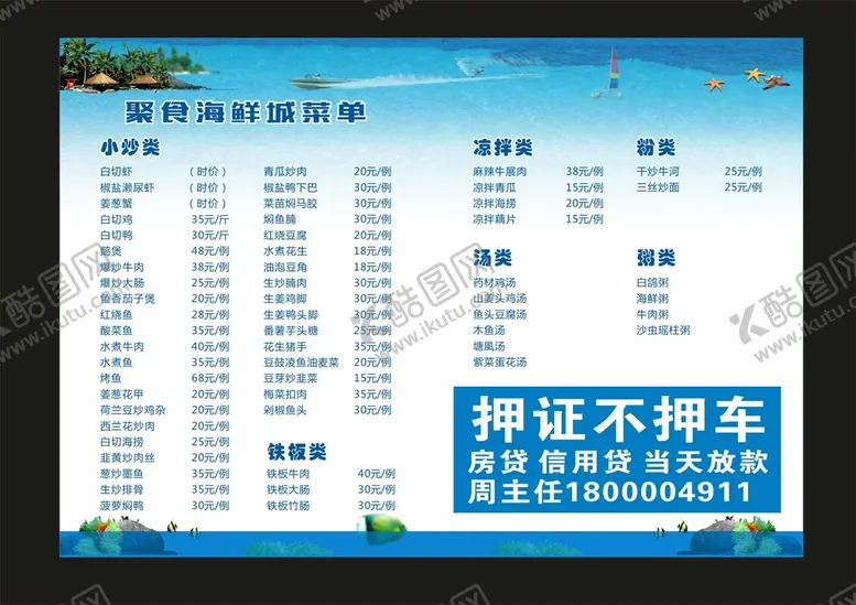 编号：68015501131952465608【酷图网】源文件下载-海鲜城-菜牌