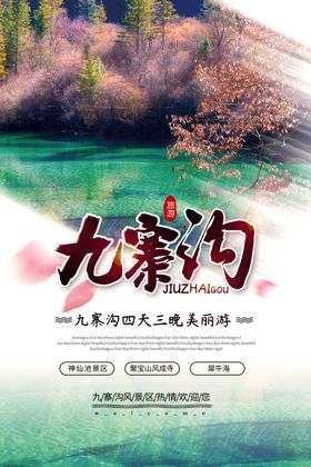 九寨沟