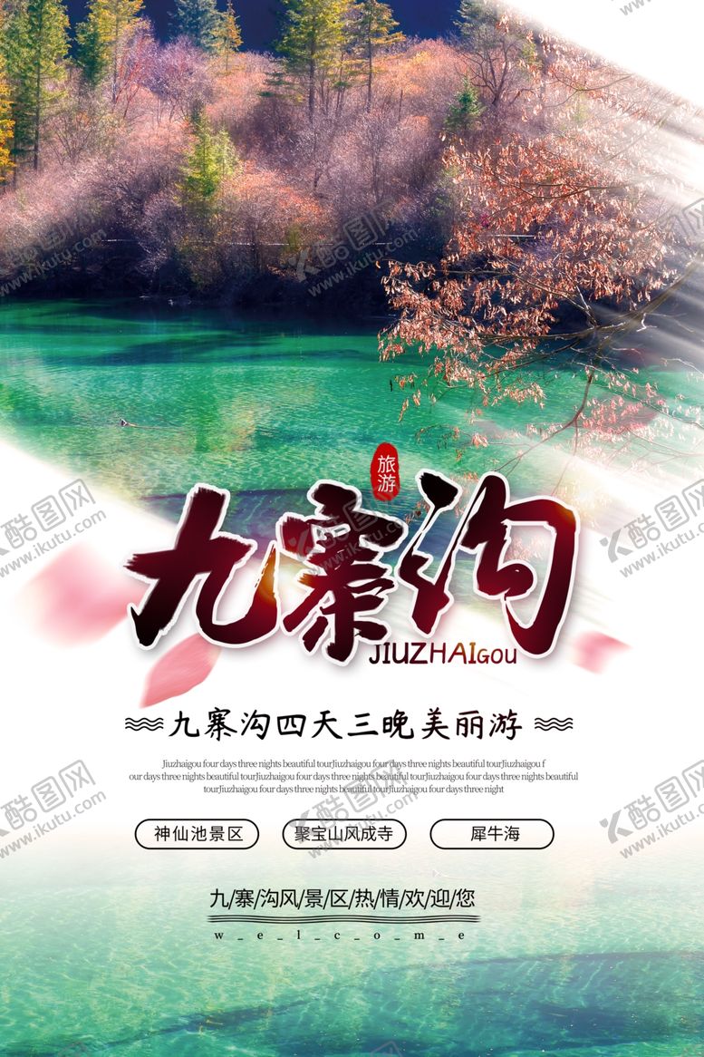 编号：69307109171208387109【酷图网】源文件下载-九寨沟