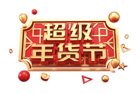 医美超级年货节长图