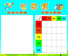 幼儿园公示栏