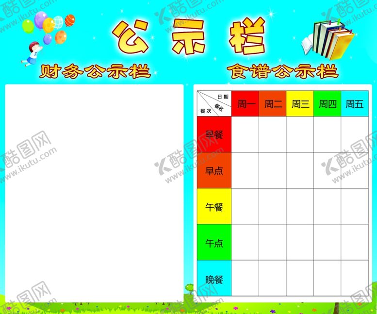 编号：59535907080504093308【酷图网】源文件下载-幼儿园公示栏