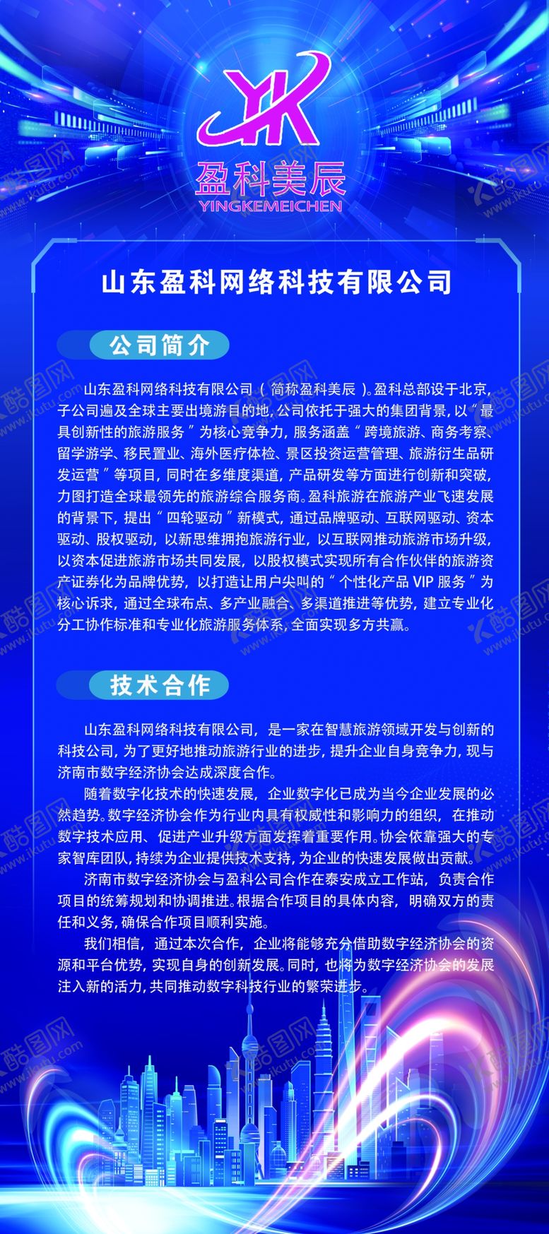 编号：48176902200239035205【酷图网】源文件下载-企业展架