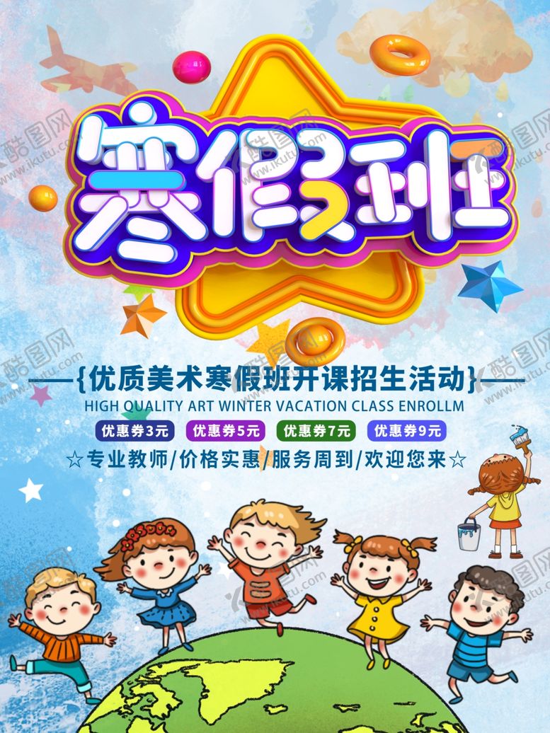编号：77628005131709436770【酷图网】源文件下载-寒假班