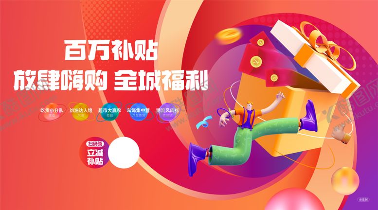 编号：94172706151318557238【酷图网】源文件下载-百万补贴主画面
