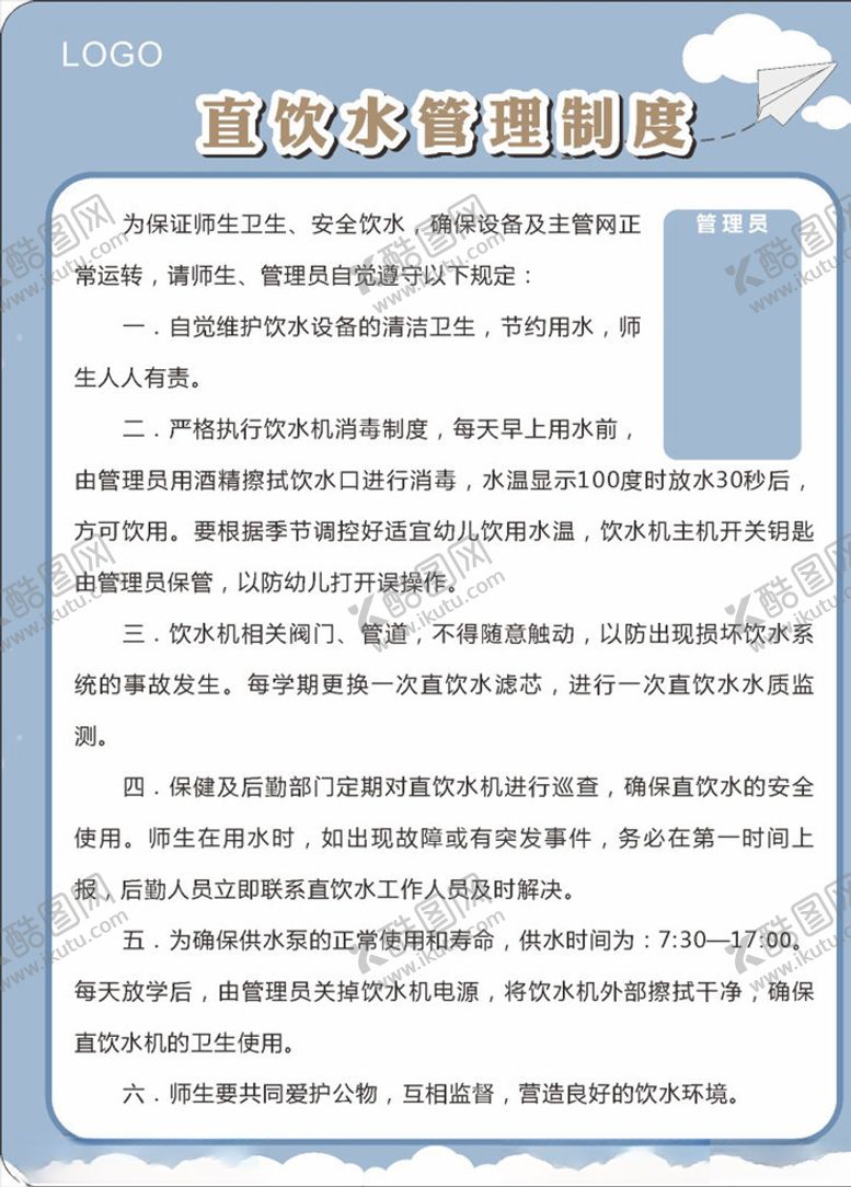 编号：16498607050453347581【酷图网】源文件下载-直饮水管理制度