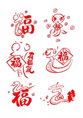 卡通蛇年福字