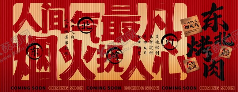 编号：55368204052130184094【酷图网】源文件下载-东北烤肉