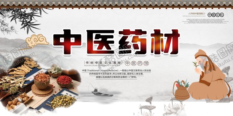 编号：41777804260602122002【酷图网】源文件下载-中医中药材宣传栏