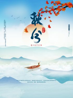 中国风房地产秋分海报