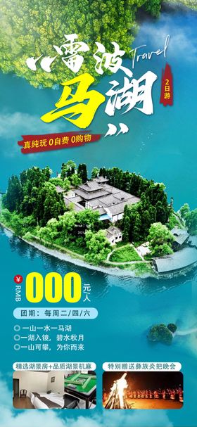 雷波马湖旅游海报