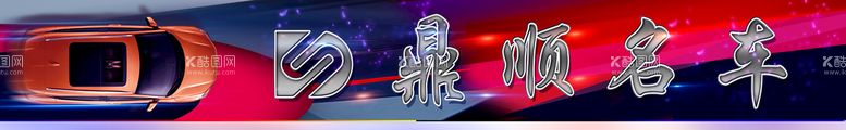 编号：37490509241821030729【酷图网】源文件下载-名车海报