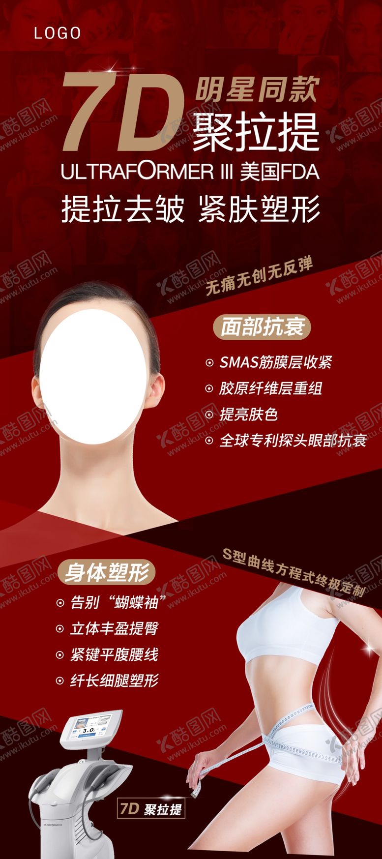 编号：36120810070721468307【酷图网】源文件下载-7D聚拉提 医美海报