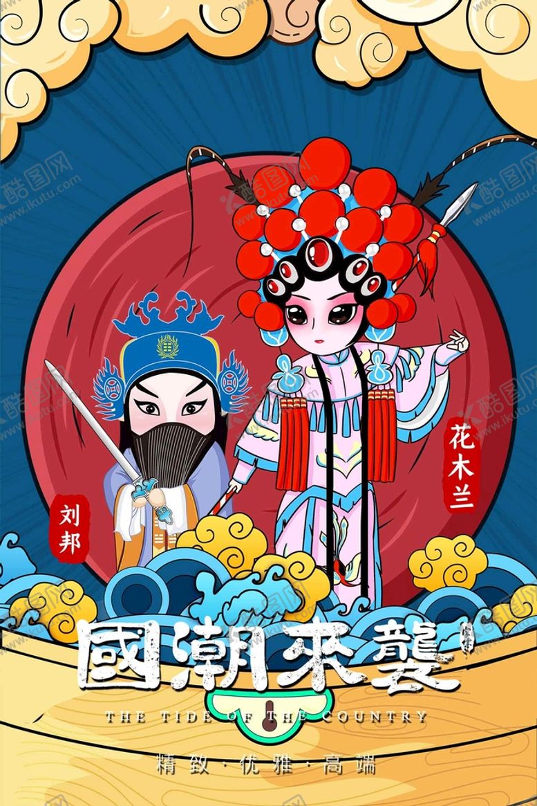 编号：37256009182336373457【酷图网】源文件下载-国潮插画