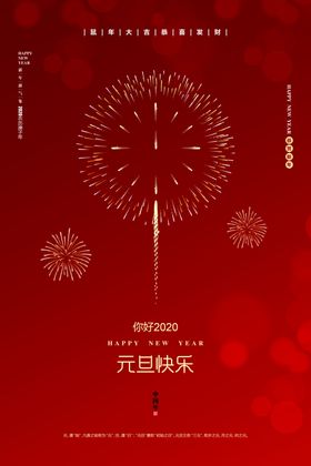 你好2020元旦快乐