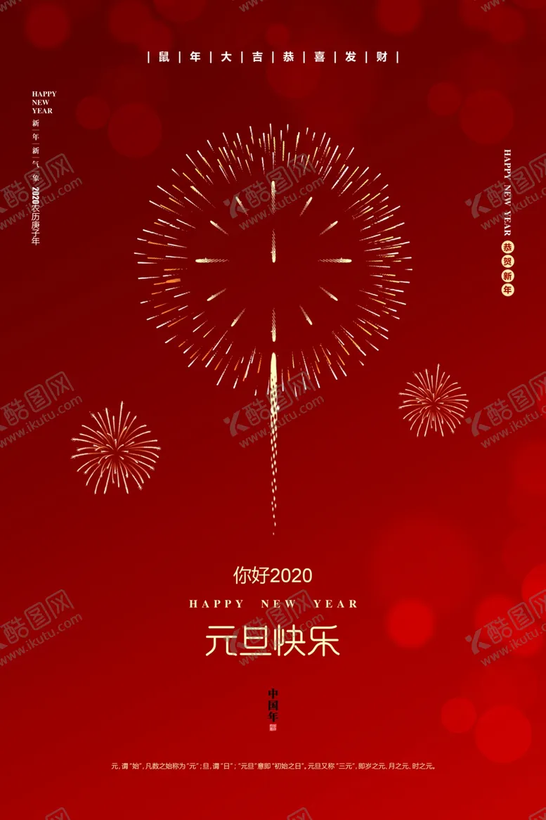 编号：66455510241740554958【酷图网】源文件下载-你好2020元旦快乐