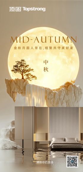 地产家居节日中秋创意海报