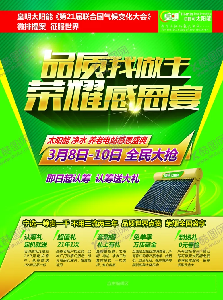 编号：95105804251726496039【酷图网】源文件下载-皇明太阳能单页
