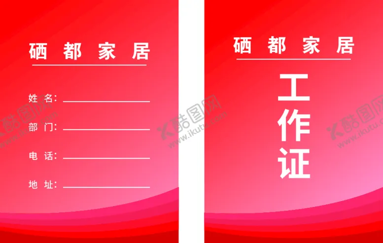 编号：42034910192037178334【酷图网】源文件下载-工作证
