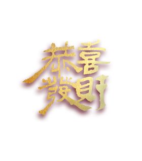 恭喜发财字体