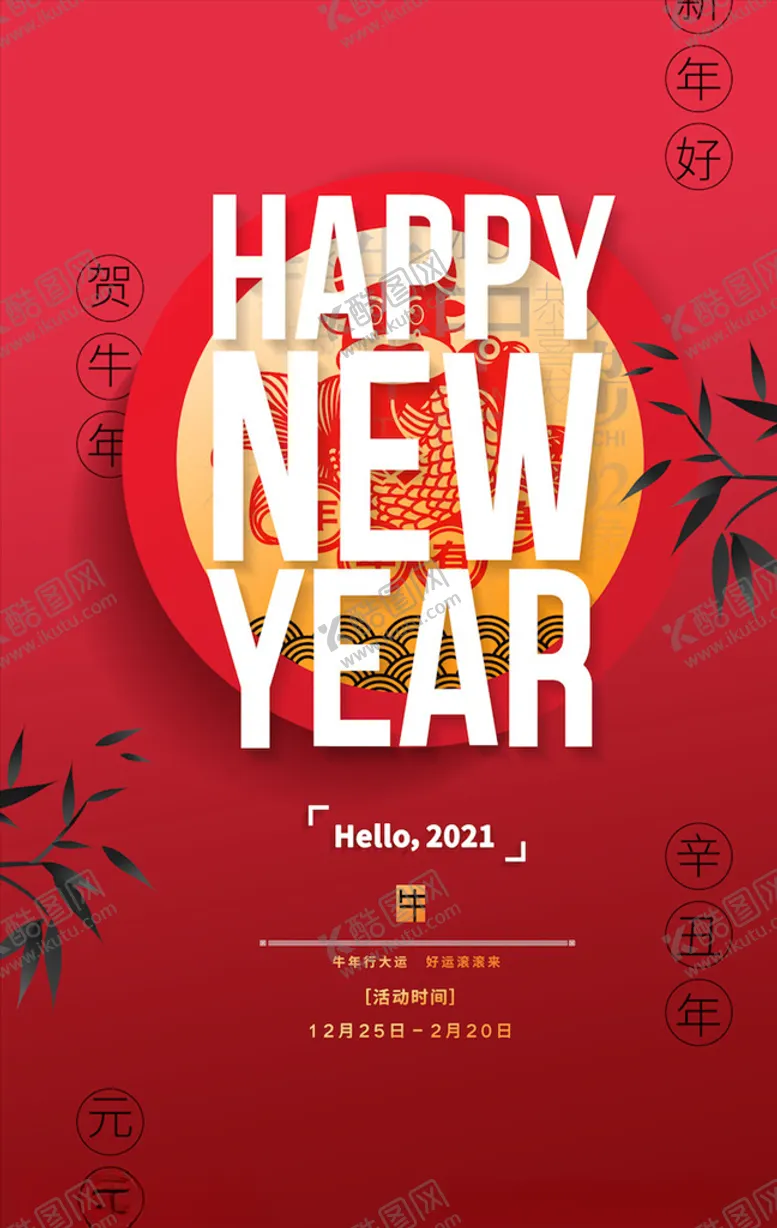 编号：53394203270103125582【酷图网】源文件下载-元旦海报