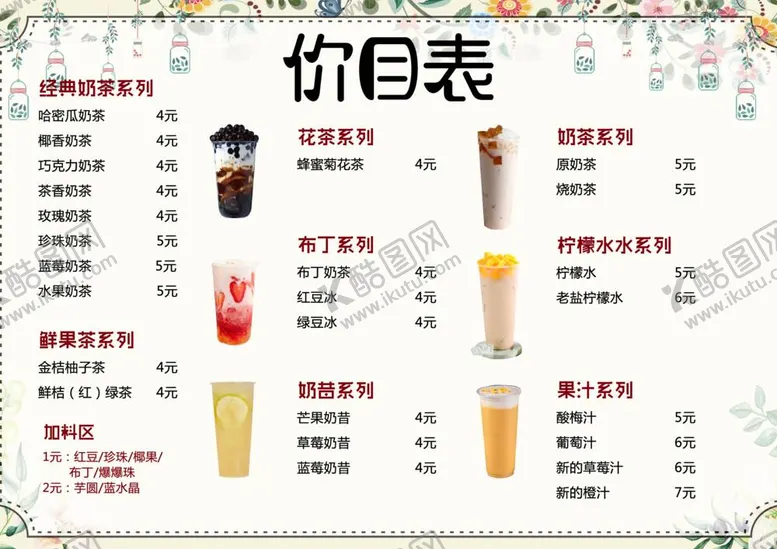编号：63675111260210504460【酷图网】源文件下载-奶茶菜单
