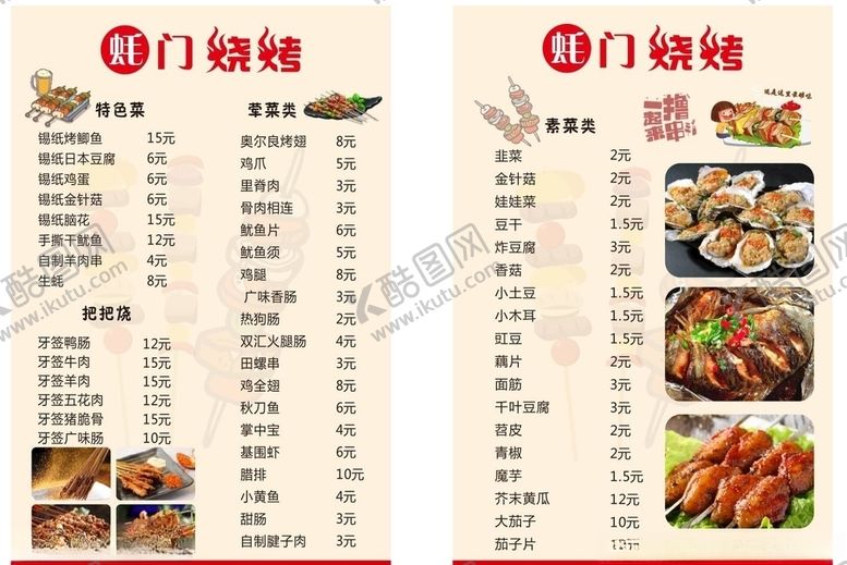 编号：51865405081453454912【酷图网】源文件下载-烧烤菜单