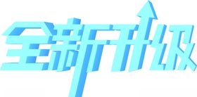 全新升级立体艺术字CDR矢量