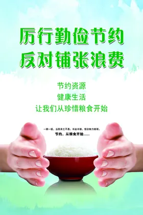 节约粮食