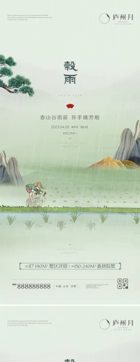 谷雨中式节气海报