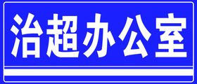 现代简约亚克力蓝色办公室门牌