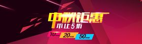 中秋节海报电商淘宝日