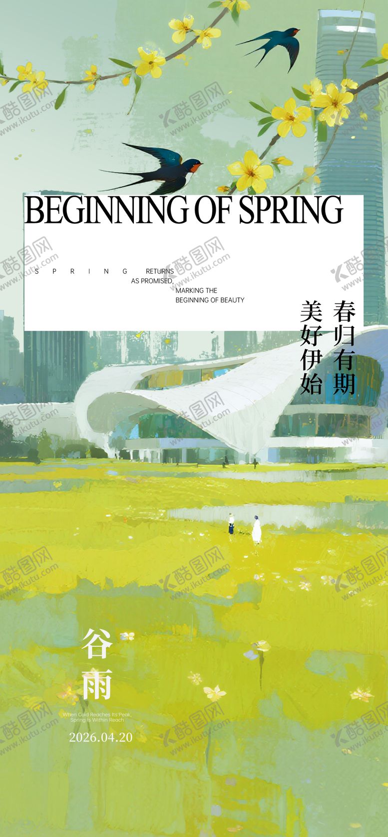 编号：64567804190203597685【酷图网】源文件下载-谷雨节气海报