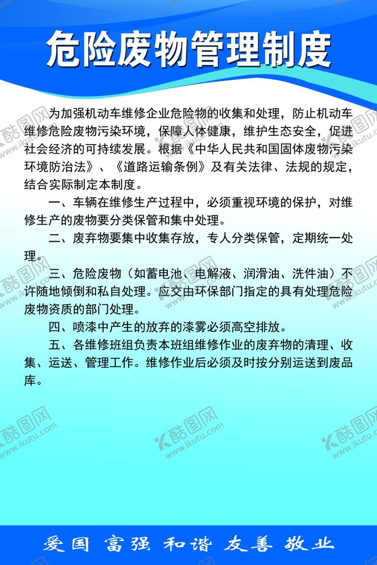 编号：48283610270032517858【酷图网】源文件下载-危险废物管理制度