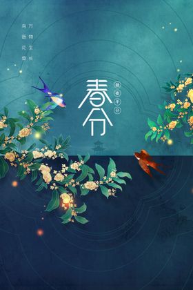 春分活动素材传统节气