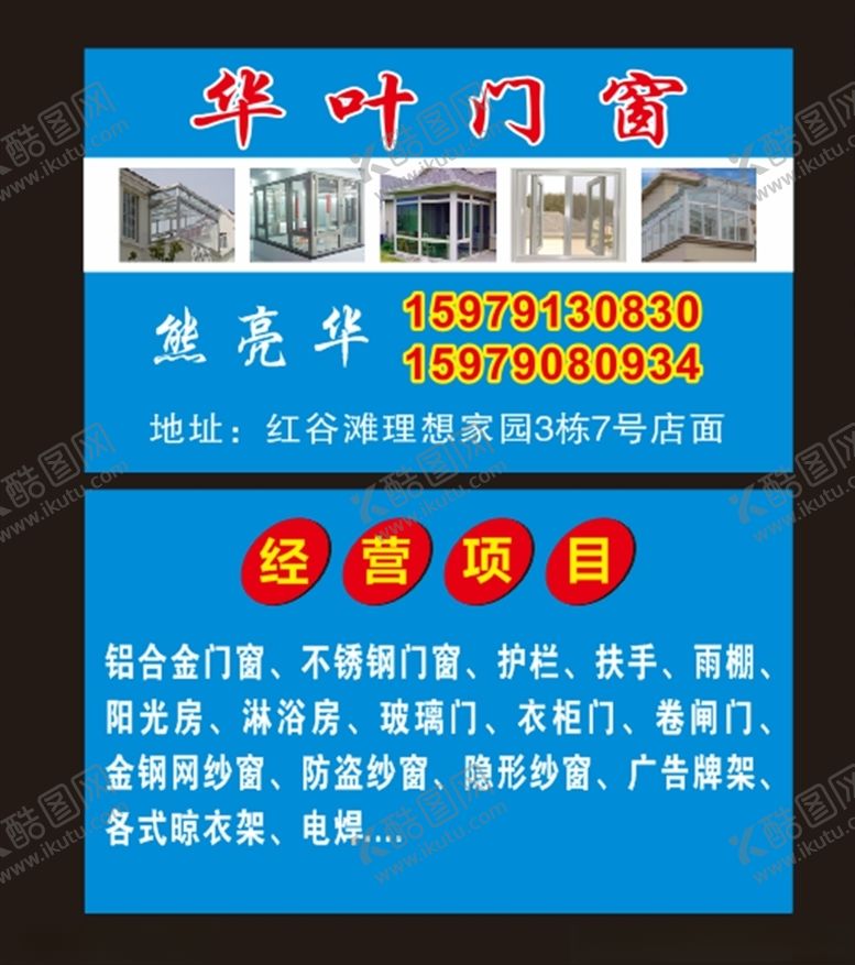 编号：17252405090617541340【酷图网】源文件下载-华叶门窗名片